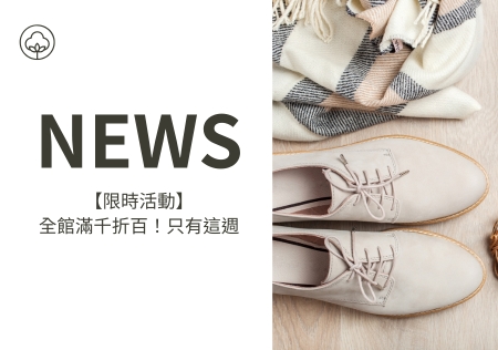 【限時活動】全館滿千折百！只有這週